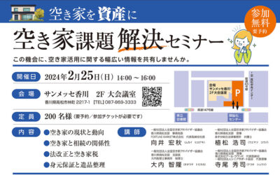 [香川県高松支部]　空き家課題解決セミナーを実施（2/25・高松市開催）