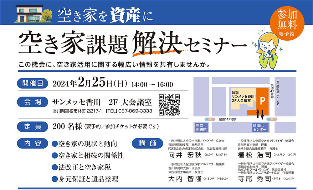 [香川県高松支部]　空き家課題解決セミナーを実施（2/25・高松市開催）