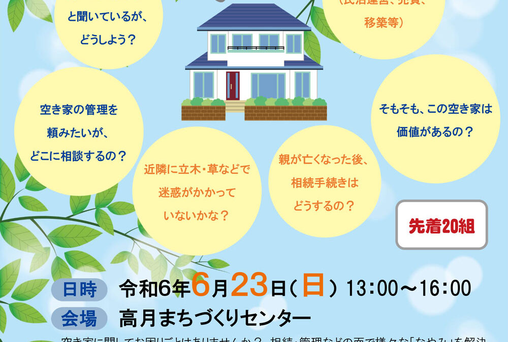 [空き家セミナー]　滋賀県で空き家相談会が開催されます。（6/23・滋賀県長浜市開催）