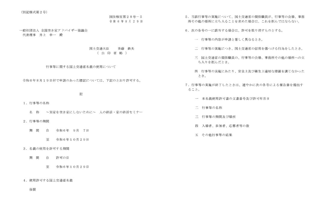 住生活月間イベント「人の終活・家の終活セミナー」について国交省より後援いただきました。