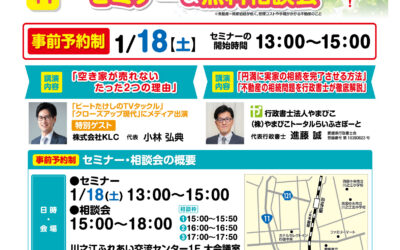 【愛媛県四国中央支部】負動産対策セミナー開催のご案内