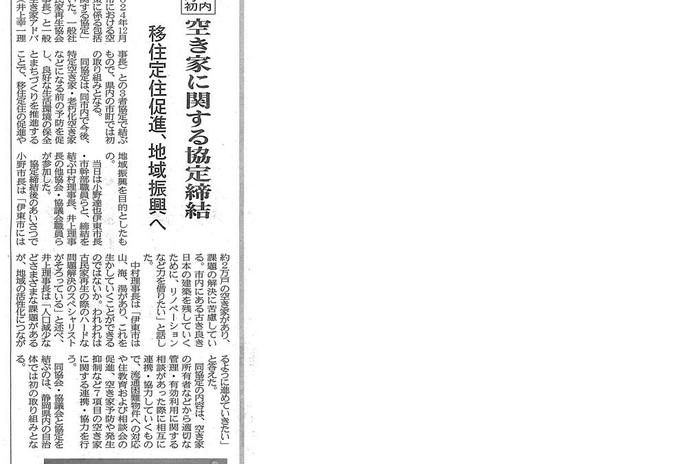 伊東市と空き家に関する連携協定を締結し、建通新聞に掲載いただきました。