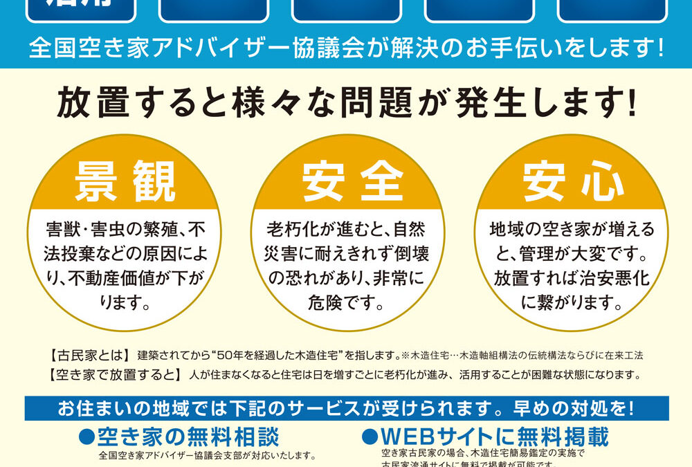 空き家のお悩み解決します！無料相談サービスのご案内
