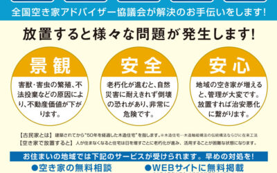 空き家のお悩み解決します！無料相談サービスのご案内