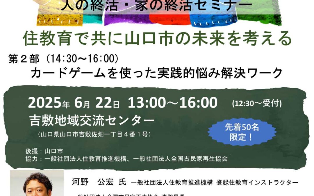 [6/22開催]　山口市で「実家を空き家にしないために」セミナーを開催します。