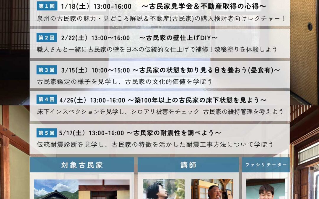 [5/17 大阪開催]　古民家活用 実践ワークショップを開催します。