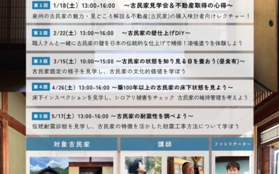 [5/17 大阪開催]　古民家活用 実践ワークショップを開催します。