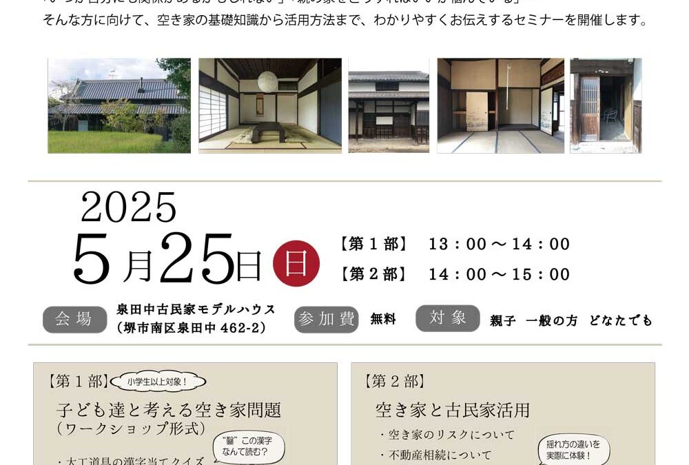 [5/25 大阪開催]　空き家とこれからの暮らしを考えるセミナーを開催します。