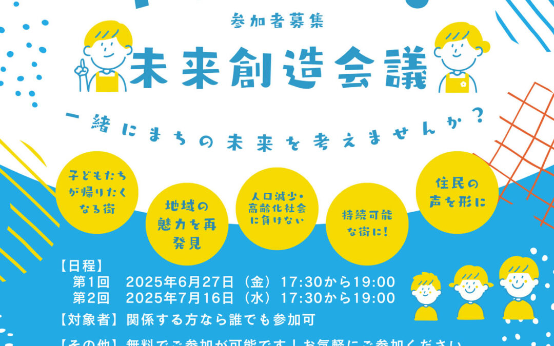 [6/27・7/16 宮城開催]　村田町未来創造会議を開催します。