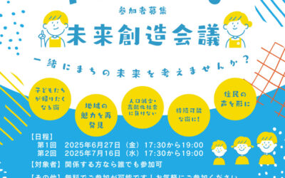 [6/27・7/16 宮城開催]　村田町未来創造会議を開催します。
