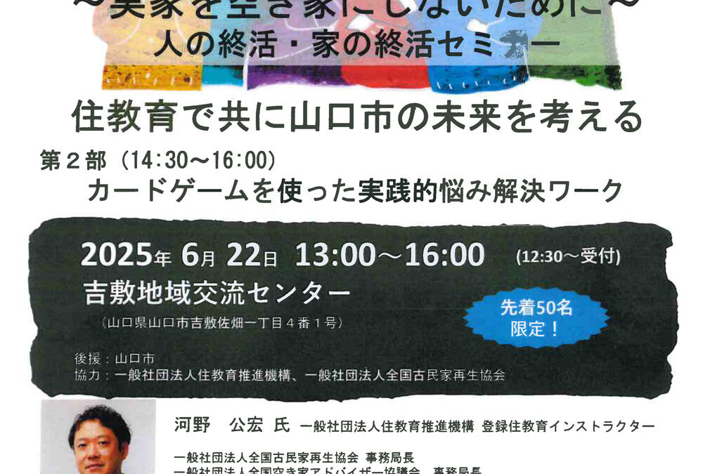 [6/22 山口開催]　住教育で共に山口市の未来を考えるセミナーを開催します。