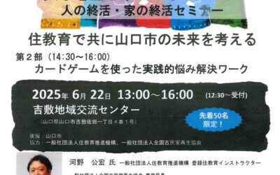 [6/22 山口開催]　住教育で共に山口市の未来を考えるセミナーを開催します。