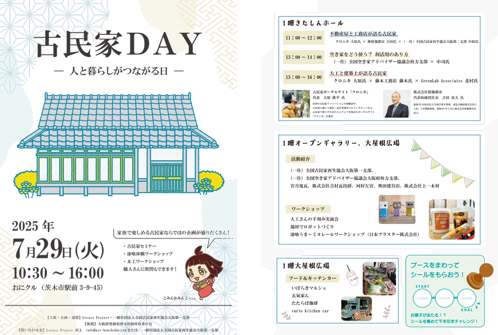 [7/29 大阪開催]　古民家DAYイベント（セミナー・ワークショップ他）を開催します。