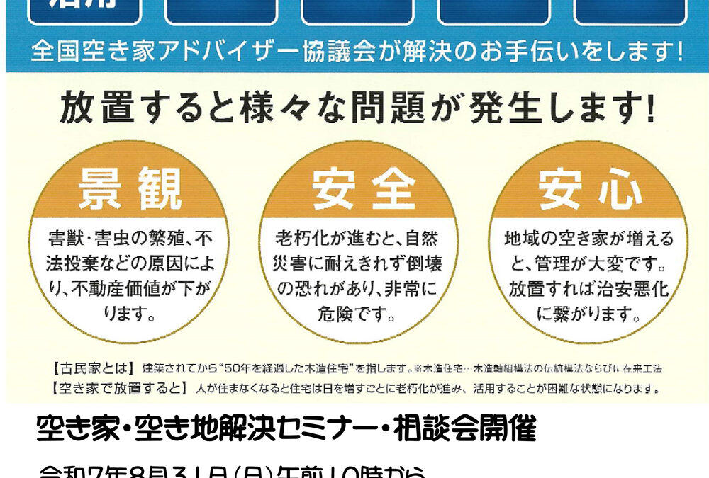 [8/31 広島開催]　空き家課題解決セミナーを開催します。