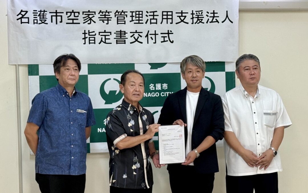 沖縄県名護市より空家等管理活用支援法人指定をいただきました。