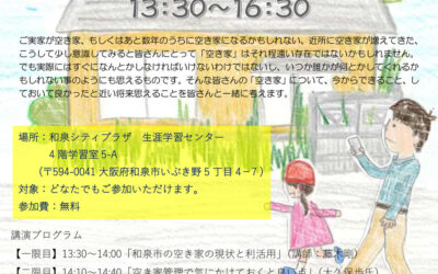 【大阪府】空き家塾 〜ちょうどいいまち和泉編〜 開催のご案内