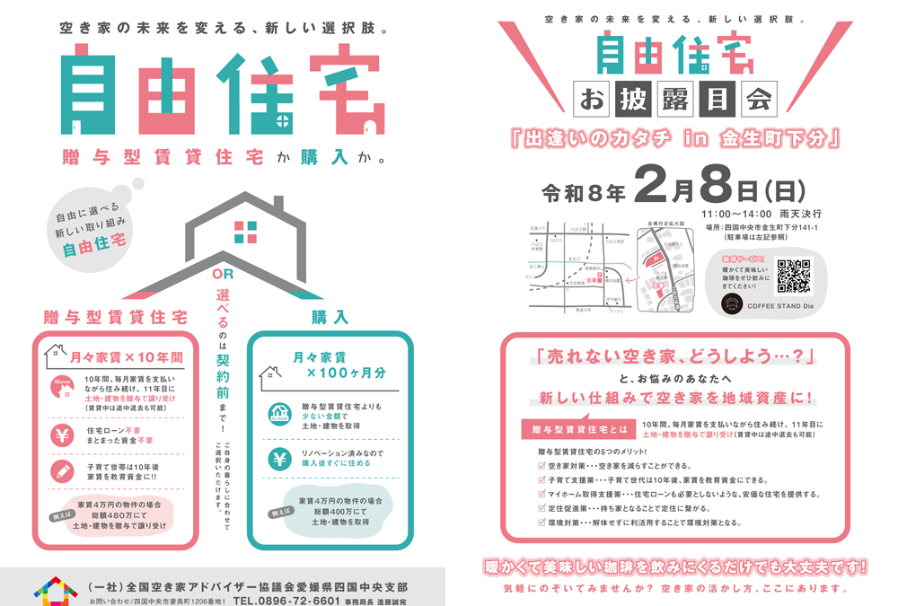 【四国初】自由住宅お披露目会『出逢いのカタチ in 会生町下分』開催のご案内