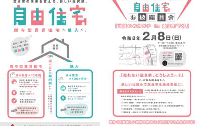 【四国初】自由住宅お披露目会『出逢いのカタチ in 会生町下分』開催のご案内