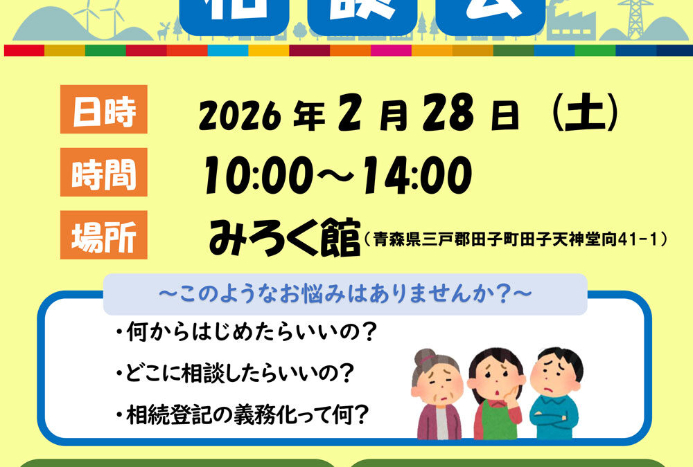 【青森県】空き家と相続の相談会 開催のご案内