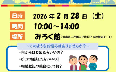 【青森県】空き家と相続の相談会 開催のご案内