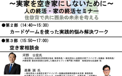 [3/15 愛媛開催]　～実家を空き家にしないために～人の終活・家の終活セミナーを開催します。