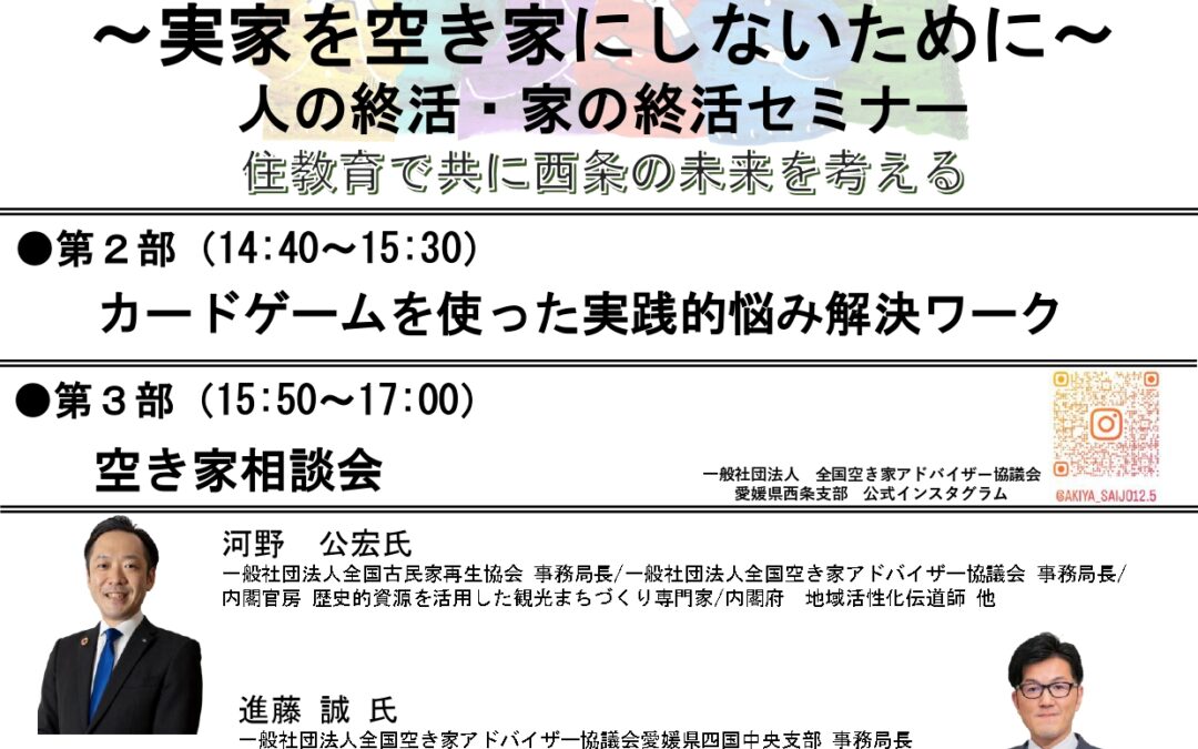 [3/15 愛媛開催]　～実家を空き家にしないために～人の終活・家の終活セミナーを開催します。