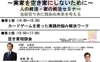 [3/15 愛媛開催]　～実家を空き家にしないために～人の終活・家の終活セミナーを開催します。