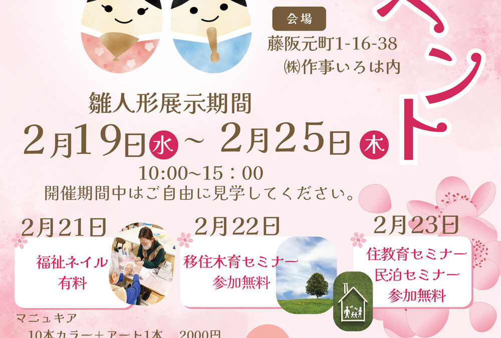 【大阪府】ひな祭りイベント内 セミナー開催のご案内