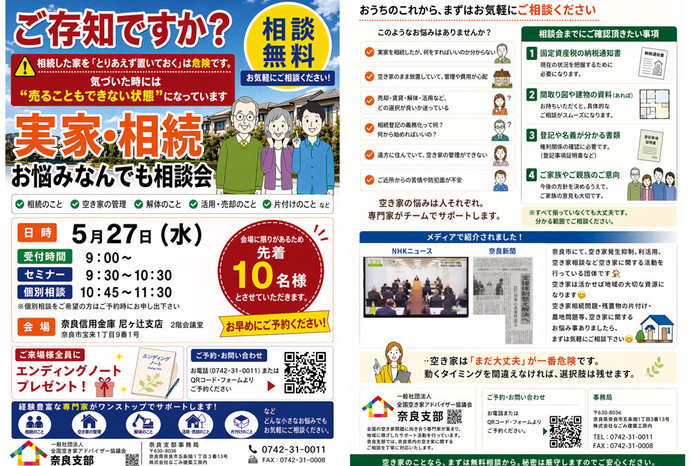 [5/27 奈良開催]　実家・相続お悩みなんでも相談会を開催します。※参加無料 / 要予約