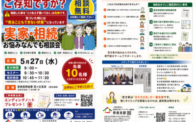 [5/27 奈良開催]　実家・相続お悩みなんでも相談会を開催します。※参加無料 / 要予約