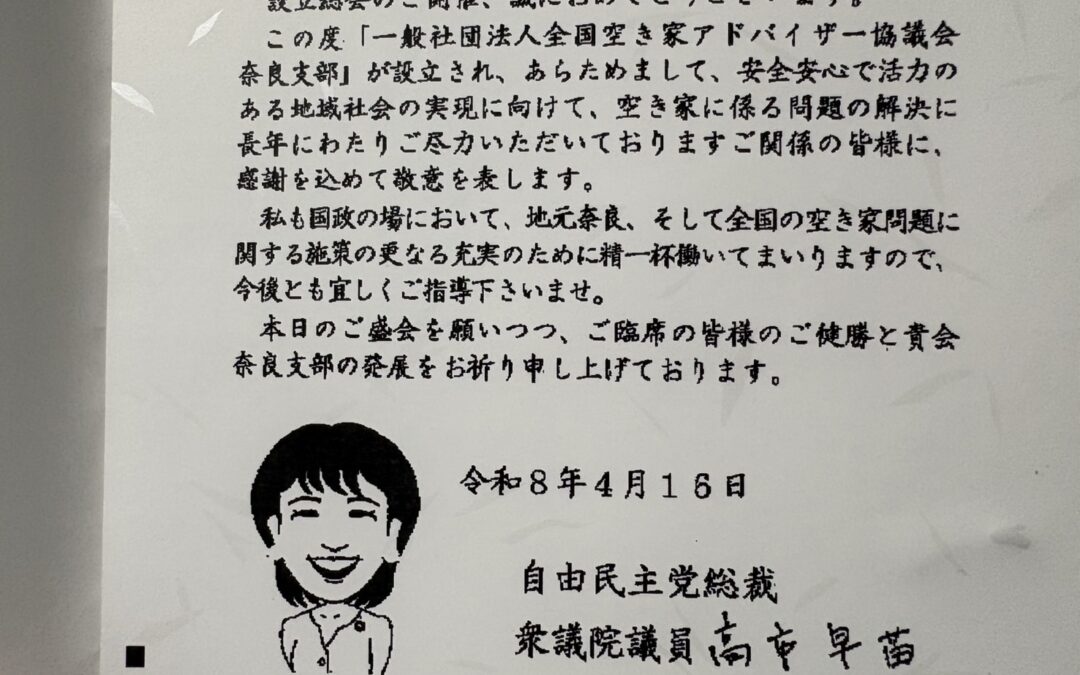奈良支部設立にあたり、内閣総理大臣より祝電を賜りました。