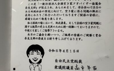 奈良支部設立にあたり、内閣総理大臣より祝電を賜りました。