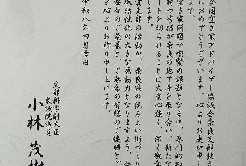 奈良支部設立にあたり、小林文部科学副大臣より祝電を賜りました。