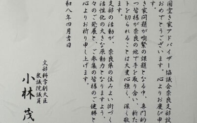 奈良支部設立にあたり、小林文部科学副大臣より祝電を賜りました。