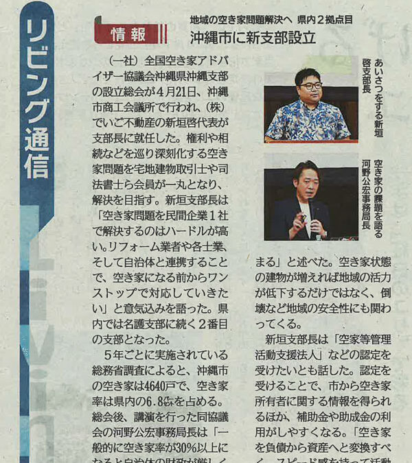 週刊タイムス住宅新聞（リビング通信）に掲載いただきました。