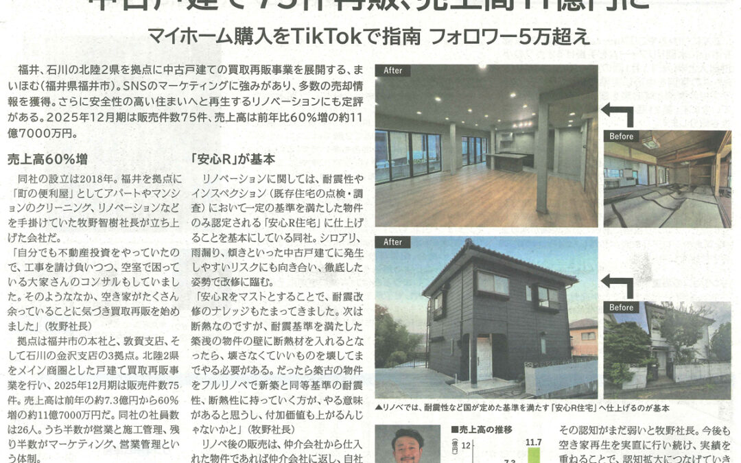 リフォーム産業新聞に掲載いただきました。