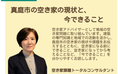 【岡山県真庭市】8/1 空き家住教育セミナー・空き家相談会 開催のご案内