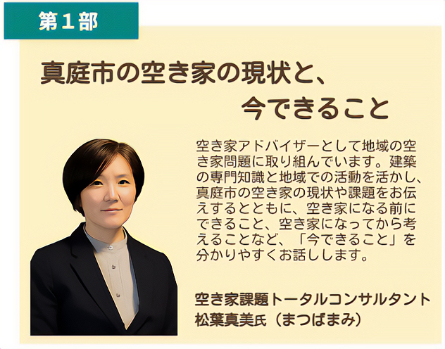 第1部 講師 松葉真美 氏