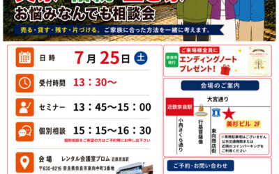 【奈良県奈良市】実家・相続・空き家 お悩みなんでも相談会を開催します！