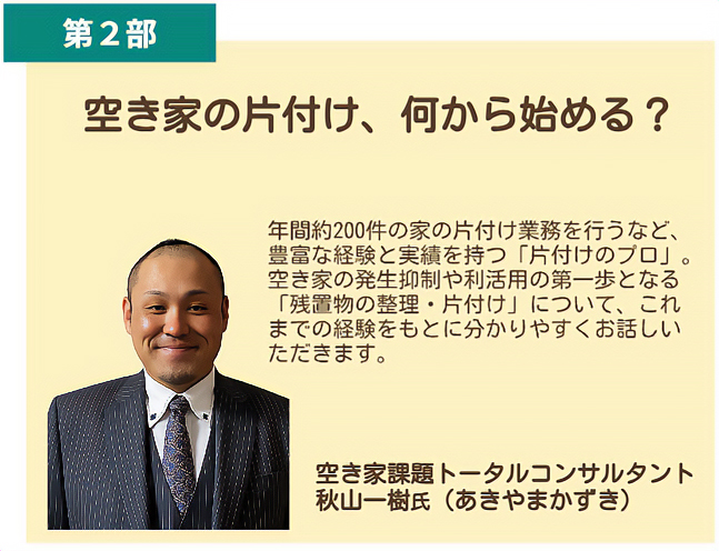 第2部 講師 秋山一樹 氏