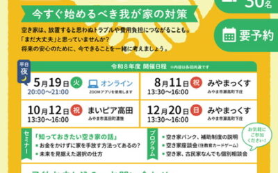 【福岡県みやま市】空き家対策セミナー「知っておきたい空き家の話」開催のお知らせ