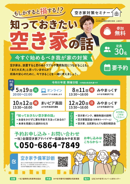 【福岡県みやま市】空き家対策セミナー「知っておきたい空き家の話」開催のお知らせ