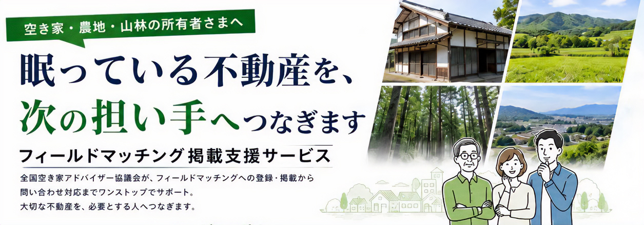 空き家・農地・山林の所有者さまへ 眠っている不動産を、次の担い手へ