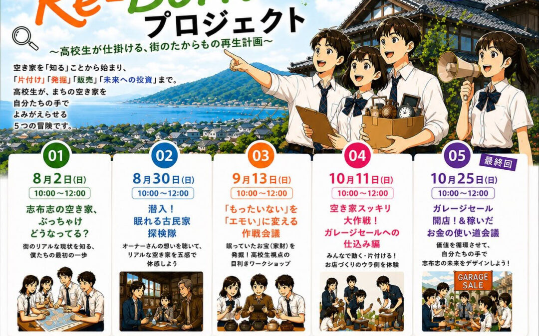 高校生が主役の体験型まちづくりプロジェクト「志布志空き家 Re-Born プロジェクト」参加高校生を大募集！