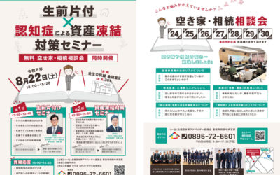 【愛媛県四国中央市】国交省モデル事業採択！ 8/22 生前片付け×認知症による資産凍結対策セミナーを開催します