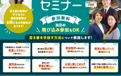 【愛媛県新居浜市】9/6 「売れない空き家セミナー」を開催します。