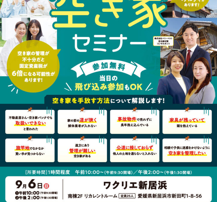 【愛媛県新居浜市】9/6 「売れない空き家セミナー」を開催します。
