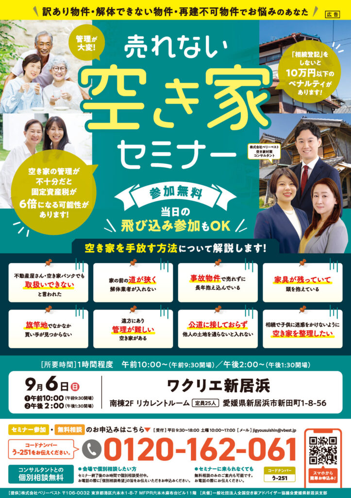売れない空き家セミナー チラシ表