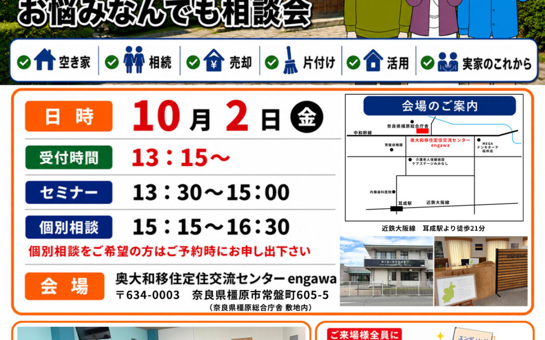 【奈良県橿原市】10/2 実家・相続・空き家 お悩みなんでも相談会を開催します！（奈良県後援）