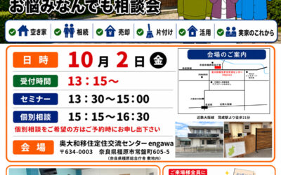 【奈良県橿原市】10/2 実家・相続・空き家 お悩みなんでも相談会を開催します！（奈良県後援）